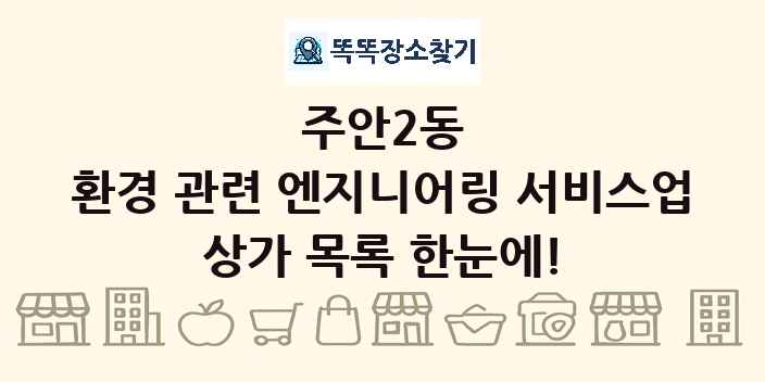 주안2동 환경 관련 엔지니어링 서비스업 상가 목록 및 정보