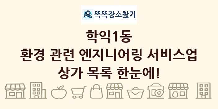 학익1동 환경 관련 엔지니어링 서비스업 상가 목록 및 정보