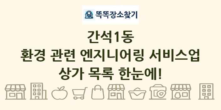 간석1동 환경 관련 엔지니어링 서비스업 상가 목록 및 정보