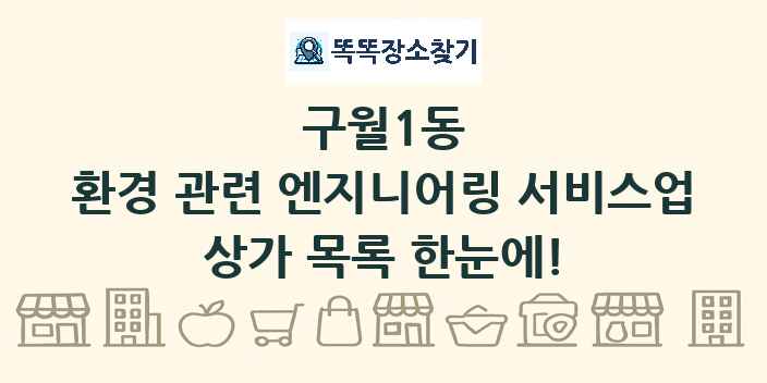 구월1동 환경 관련 엔지니어링 서비스업 상가 목록 및 정보