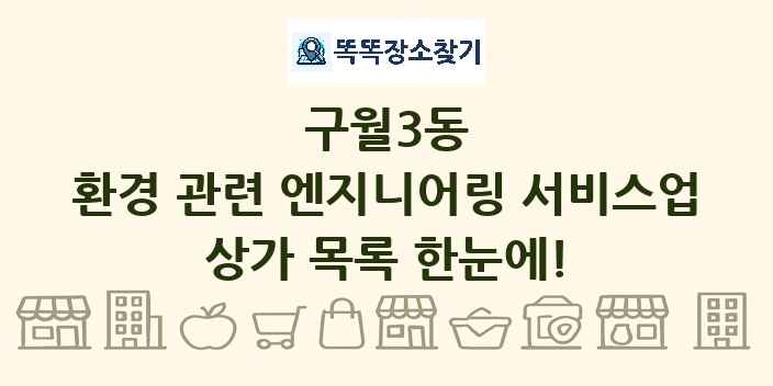 구월3동 환경 관련 엔지니어링 서비스업 상가 목록 및 정보