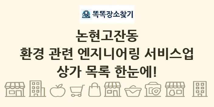 논현고잔동 환경 관련 엔지니어링 서비스업 상가 목록 및 정보