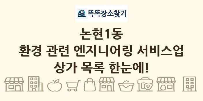 논현1동 환경 관련 엔지니어링 서비스업 상가 목록 및 정보