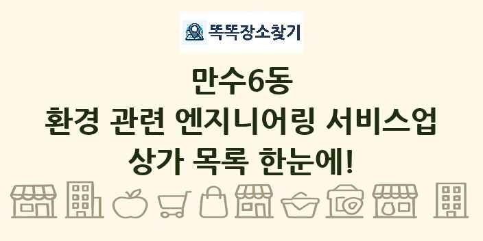 만수6동 환경 관련 엔지니어링 서비스업 상가 목록 및 정보