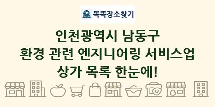 인천광역시 남동구 환경 관련 엔지니어링 서비스업 상가 목록 및 정보