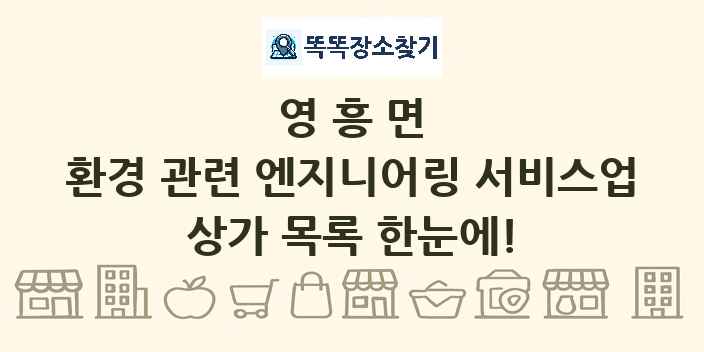 영흥면 환경 관련 엔지니어링 서비스업 상가 목록 및 정보
