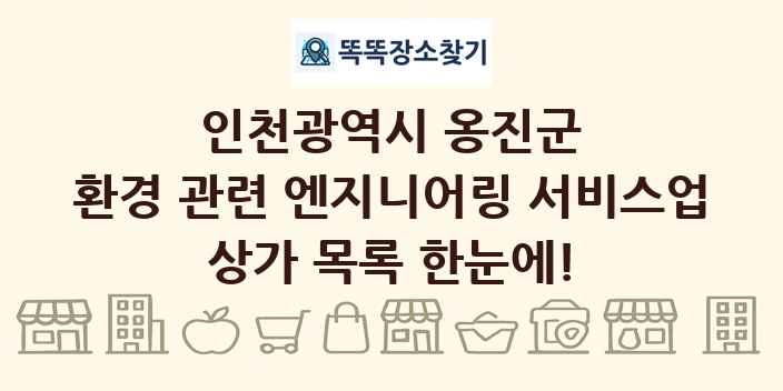 인천광역시 옹진군 환경 관련 엔지니어링 서비스업 상가 목록 및 정보