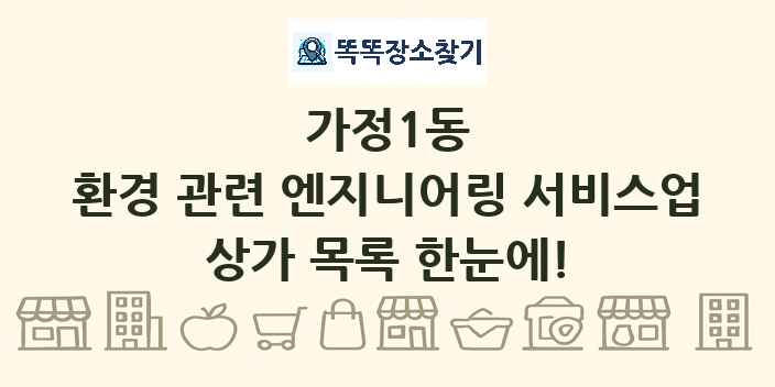 가정1동 환경 관련 엔지니어링 서비스업 상가 목록 및 정보