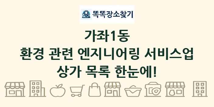 가좌1동 환경 관련 엔지니어링 서비스업 상가 목록 및 정보