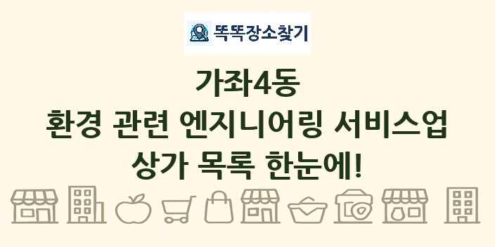가좌4동 환경 관련 엔지니어링 서비스업 상가 목록 및 정보