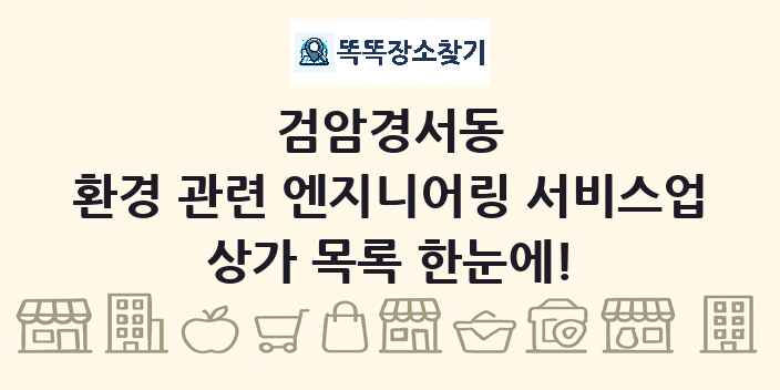 검암경서동 환경 관련 엔지니어링 서비스업 상가 목록 및 정보