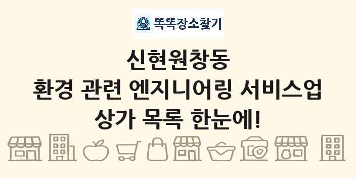 신현원창동 환경 관련 엔지니어링 서비스업 상가 목록 및 정보