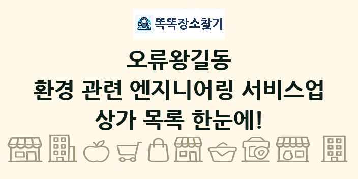오류왕길동 환경 관련 엔지니어링 서비스업 상가 목록 및 정보