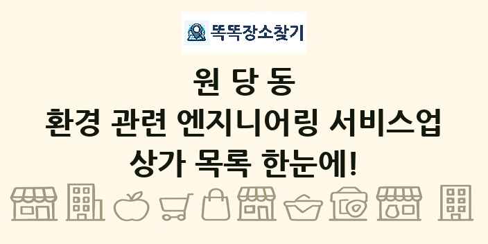 원당동 환경 관련 엔지니어링 서비스업 상가 목록 및 정보