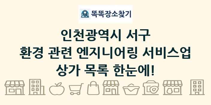인천광역시 서구 환경 관련 엔지니어링 서비스업 상가 목록 및 정보