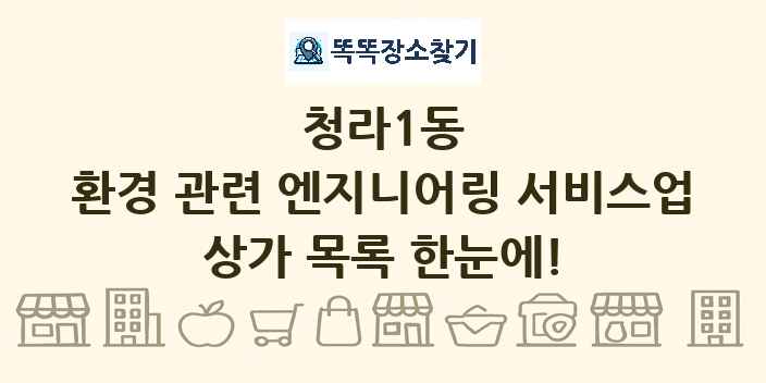 청라1동 환경 관련 엔지니어링 서비스업 상가 목록 및 정보