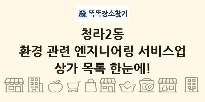 청라2동 환경 관련 엔지니어링 서비스업 상가 목록 및 정보