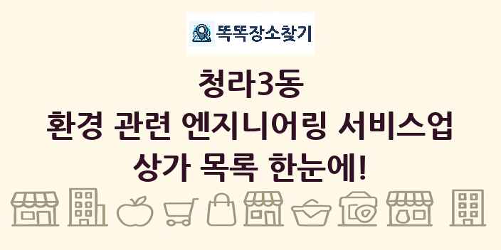 청라3동 환경 관련 엔지니어링 서비스업 상가 목록 및 정보