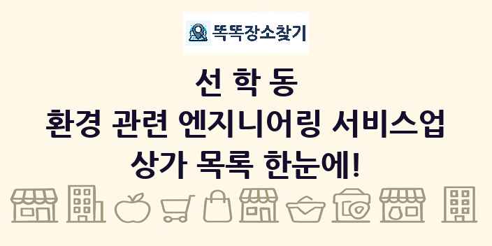 선학동 환경 관련 엔지니어링 서비스업 상가 목록 및 정보