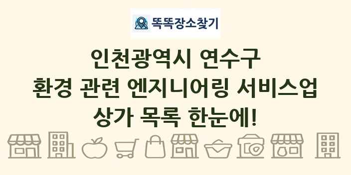 인천광역시 연수구 환경 관련 엔지니어링 서비스업 상가 목록 및 정보