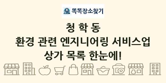 청학동 환경 관련 엔지니어링 서비스업 상가 목록 및 정보