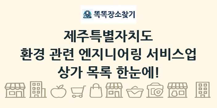 제주특별자치도 환경 관련 엔지니어링 서비스업 상가 목록 및 정보