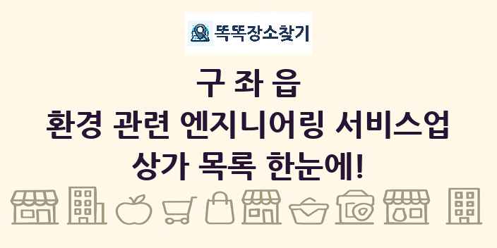 구좌읍 환경 관련 엔지니어링 서비스업 상가 목록 및 정보