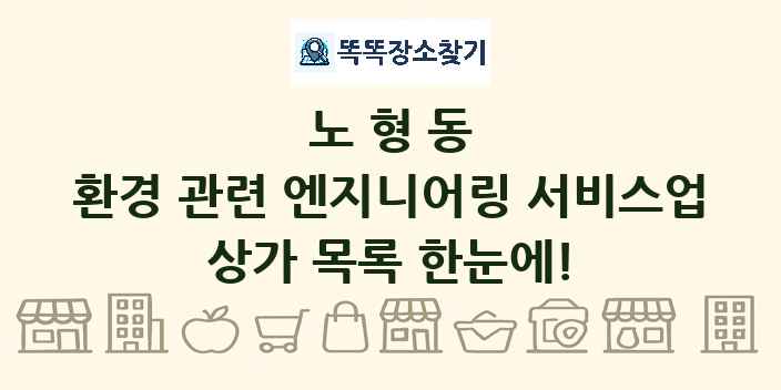 노형동 환경 관련 엔지니어링 서비스업 상가 목록 및 정보