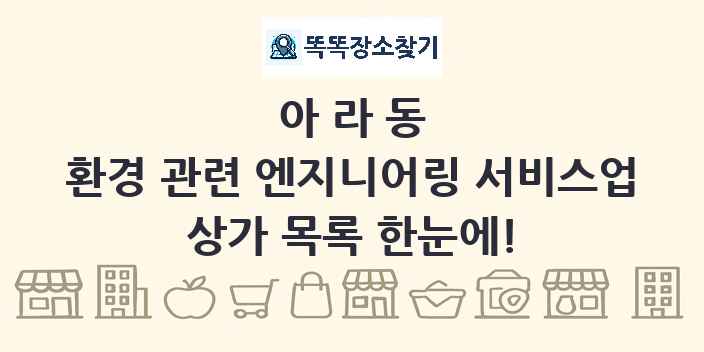 아라동 환경 관련 엔지니어링 서비스업 상가 목록 및 정보