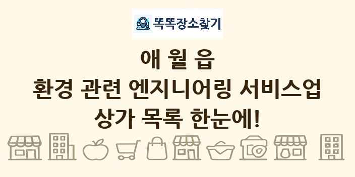 애월읍 환경 관련 엔지니어링 서비스업 상가 목록 및 정보