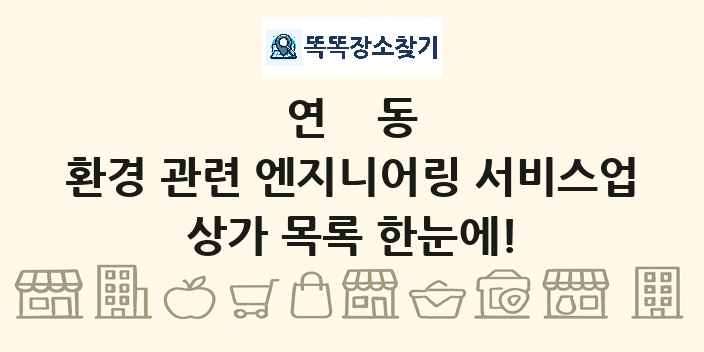연동 환경 관련 엔지니어링 서비스업 상가 목록 및 정보