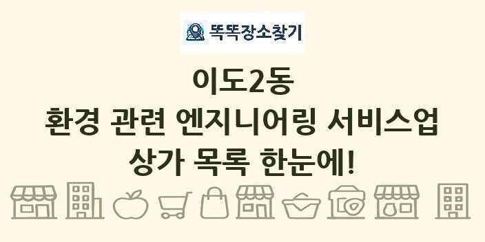 이도2동 환경 관련 엔지니어링 서비스업 상가 목록 및 정보