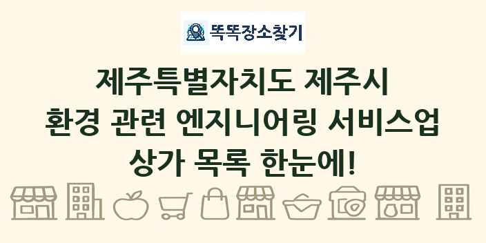 제주특별자치도 제주시 환경 관련 엔지니어링 서비스업 상가 목록 및 정보