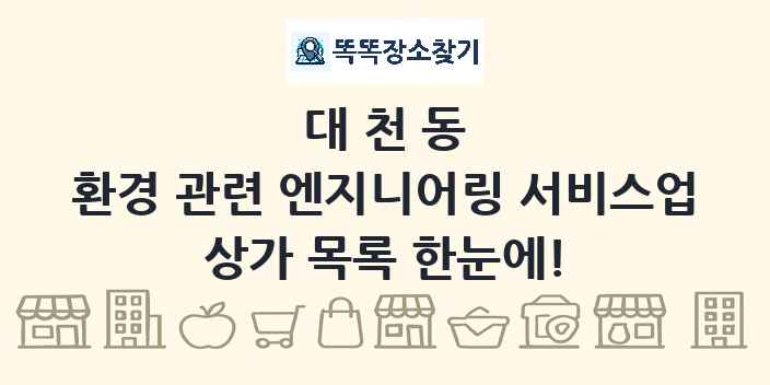 대천동 환경 관련 엔지니어링 서비스업 상가 목록 및 정보