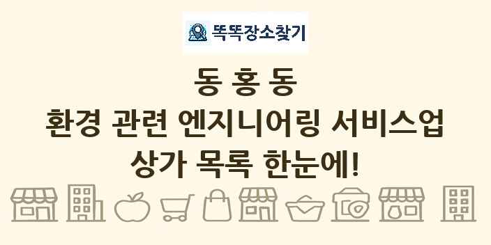 동홍동 환경 관련 엔지니어링 서비스업 상가 목록 및 정보