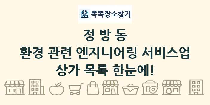 정방동 환경 관련 엔지니어링 서비스업 상가 목록 및 정보