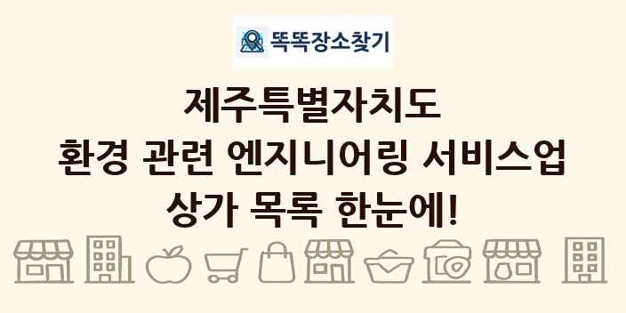 제주특별자치도 환경 관련 엔지니어링 서비스업 상가 목록 및 정보