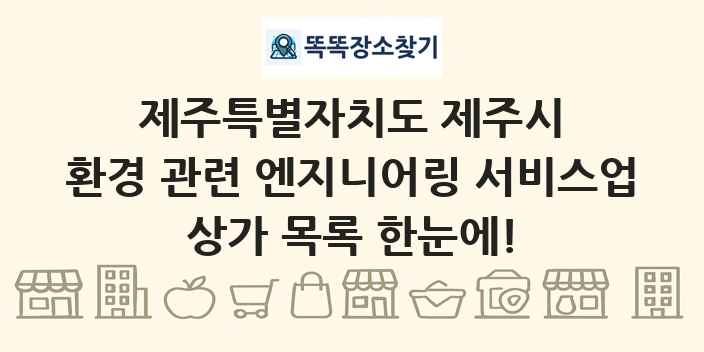제주특별자치도 제주시 환경 관련 엔지니어링 서비스업 상가 목록 및 정보