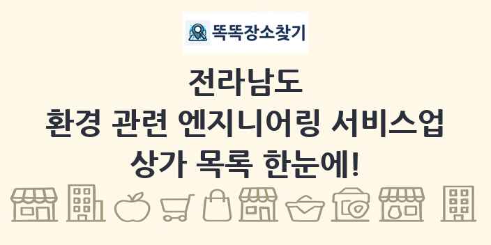 전라남도 환경 관련 엔지니어링 서비스업 상가 목록 및 정보