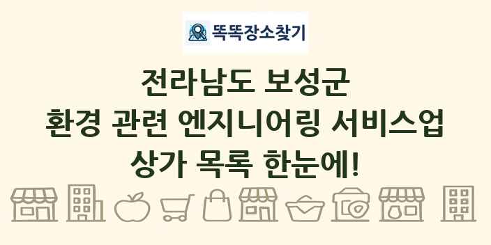 전라남도 보성군 환경 관련 엔지니어링 서비스업 상가 목록 및 정보