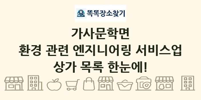가사문학면 환경 관련 엔지니어링 서비스업 상가 목록 및 정보