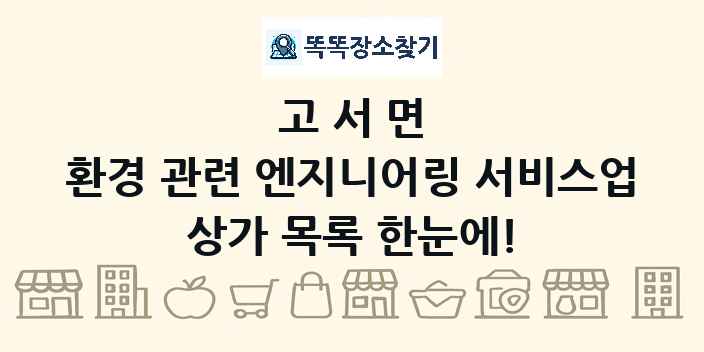 고서면 환경 관련 엔지니어링 서비스업 상가 목록 및 정보