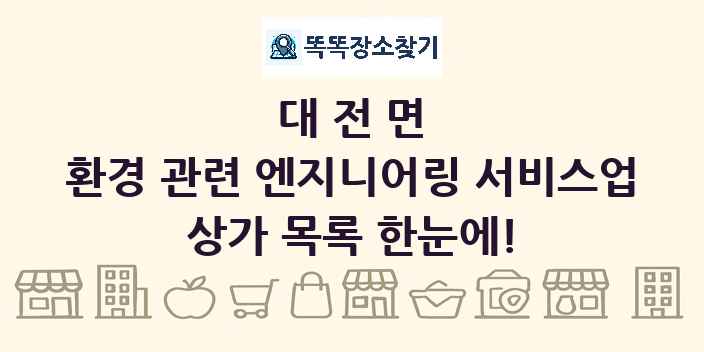 대전면 환경 관련 엔지니어링 서비스업 상가 목록 및 정보