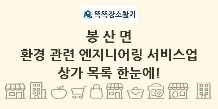 봉산면 환경 관련 엔지니어링 서비스업 상가 목록 및 정보