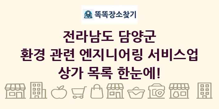 전라남도 담양군 환경 관련 엔지니어링 서비스업 상가 목록 및 정보