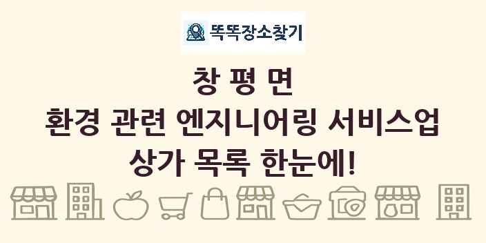 창평면 환경 관련 엔지니어링 서비스업 상가 목록 및 정보