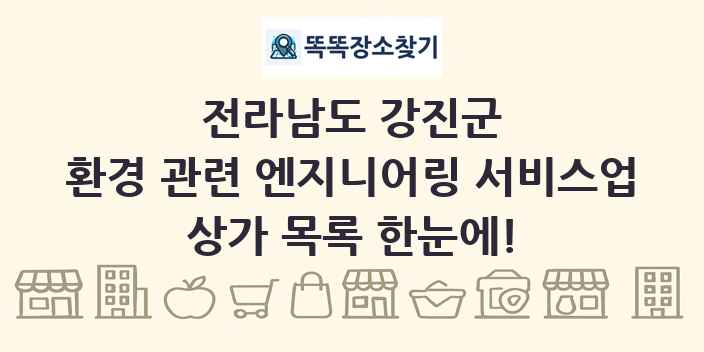 전라남도 강진군 환경 관련 엔지니어링 서비스업 상가 목록 및 정보
