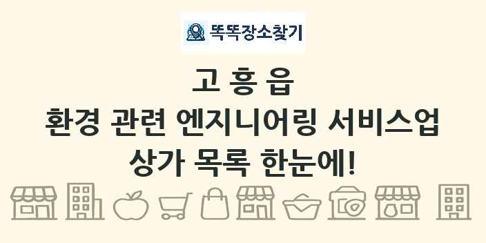 고흥읍 환경 관련 엔지니어링 서비스업 상가 목록 및 정보