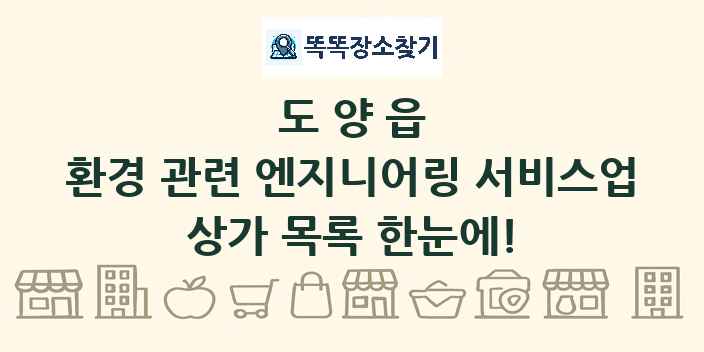 도양읍 환경 관련 엔지니어링 서비스업 상가 목록 및 정보