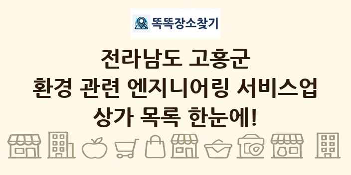 전라남도 고흥군 환경 관련 엔지니어링 서비스업 상가 목록 및 정보